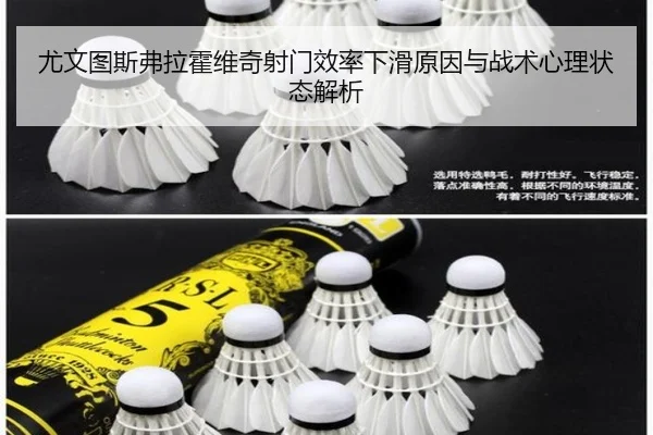 尤文图斯弗拉霍维奇射门效率下滑原因与战术心理状态解析
