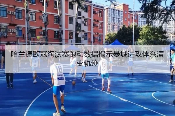 哈兰德欧冠淘汰赛跑动数据揭示曼城进攻体系演变轨迹