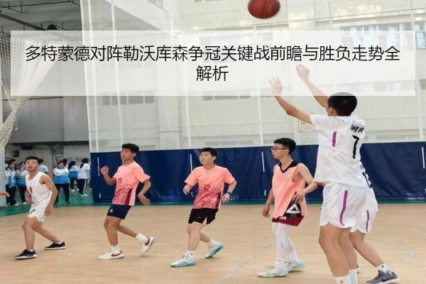 多特蒙德对阵勒沃库森争冠关键战前瞻与胜负走势全解析